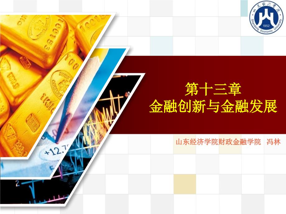 金融创新与金融发展_第1页