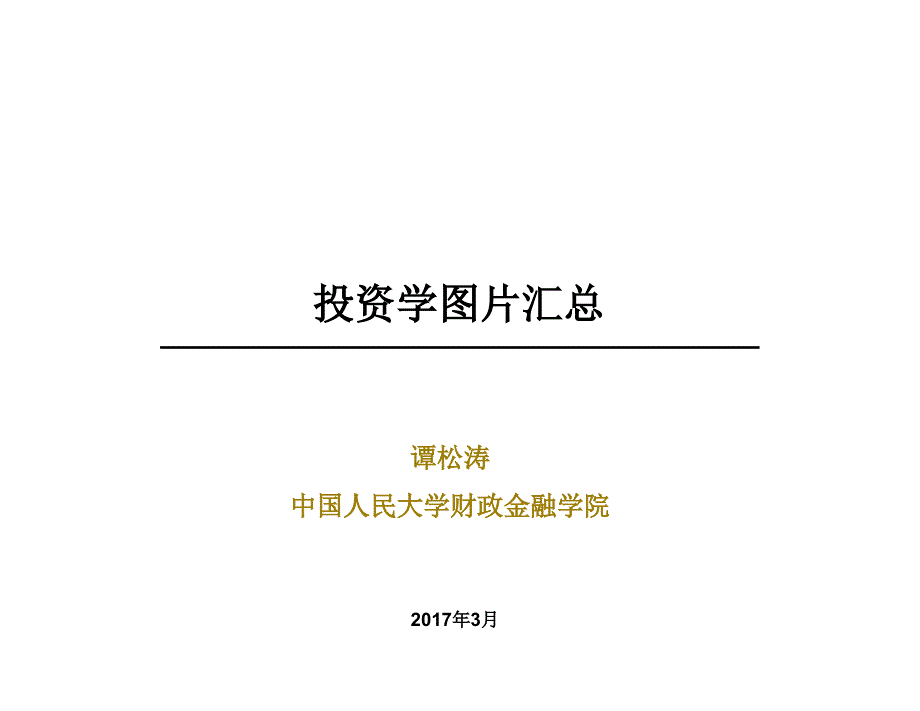 投资学图片汇总_第1页