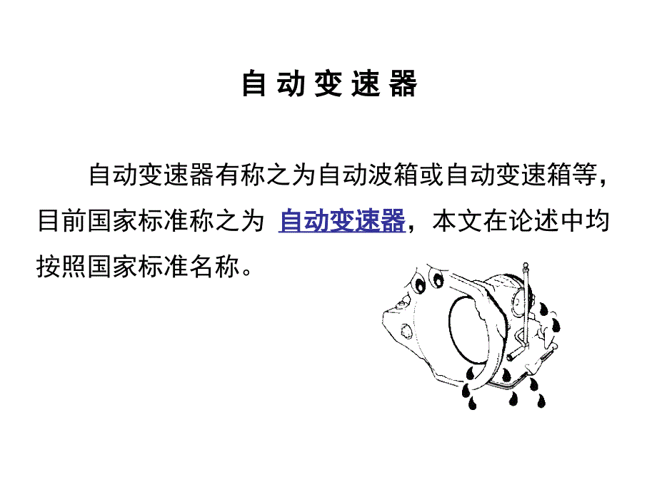 自动变速器培训课程一_第1页