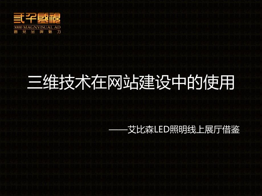 三维技术在展示型网站中的应有_第1页