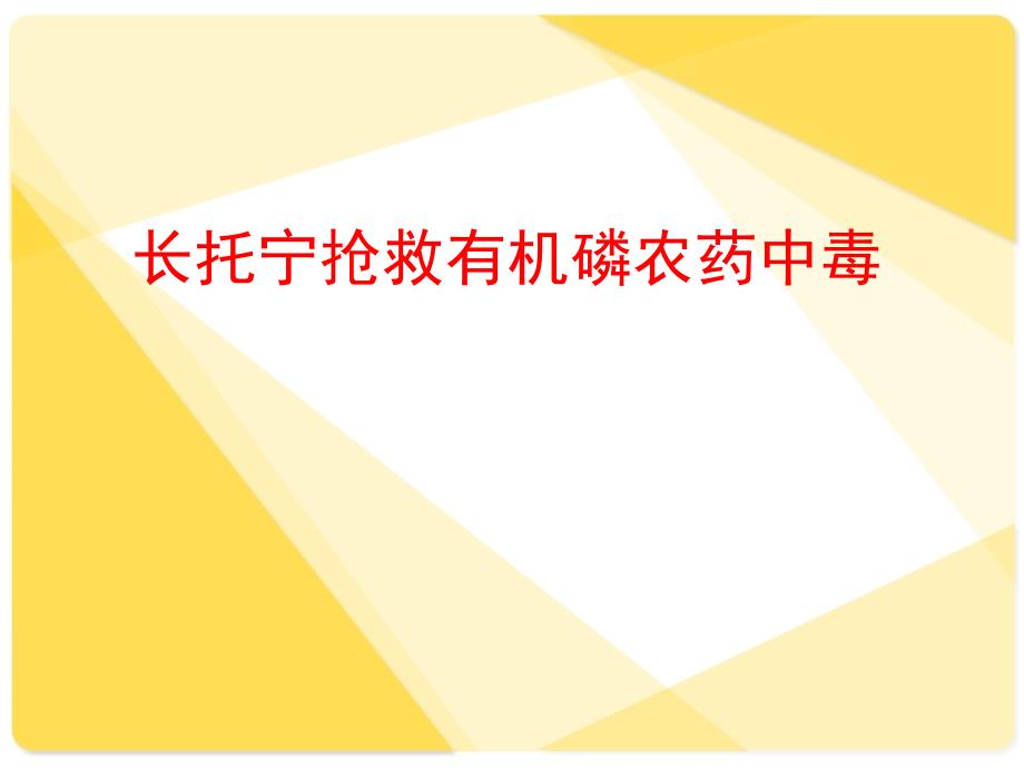 长托宁抢救有机磷农药中毒_第1页