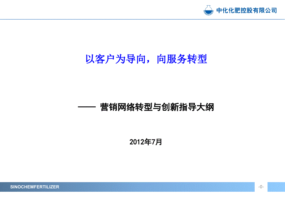 营销网络转型与创新指导大纲_第1页