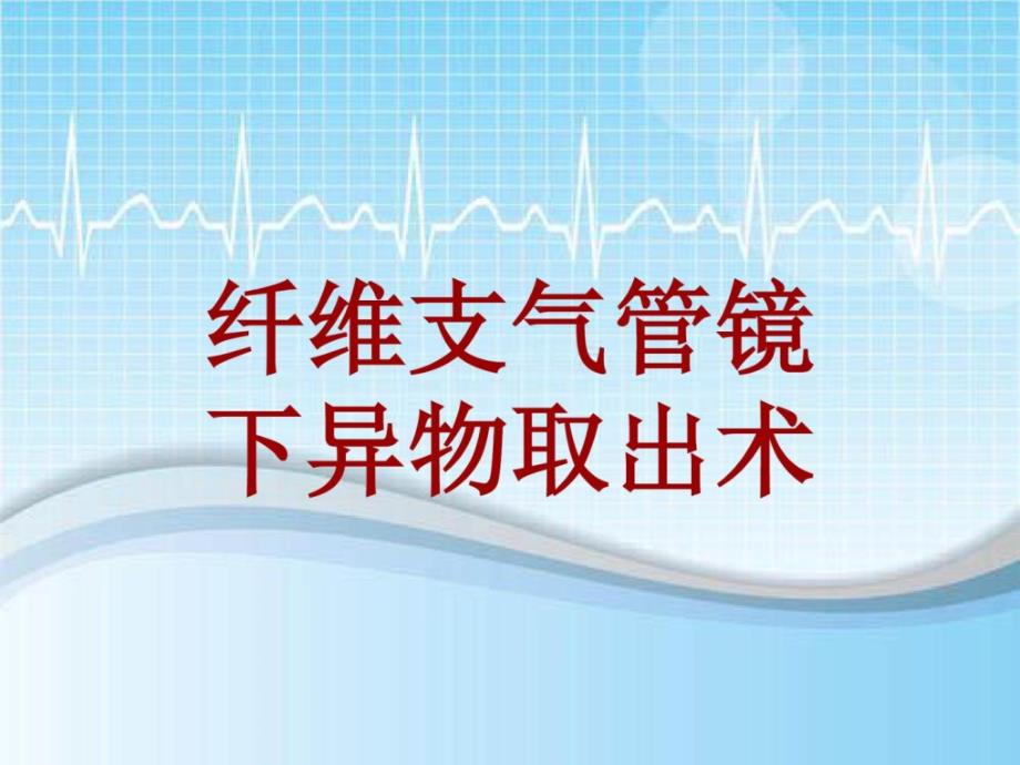 手术讲解模板：纤维支气管镜下异物取出术课件_第1页