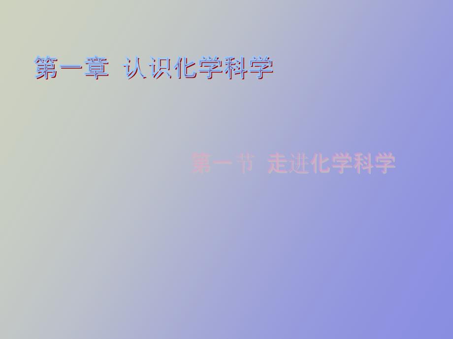 走进化学科学_第1页