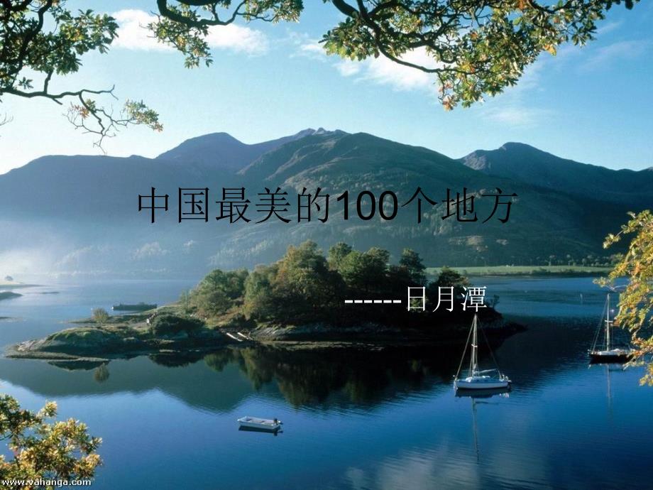 中国最美的100个地方_第1页