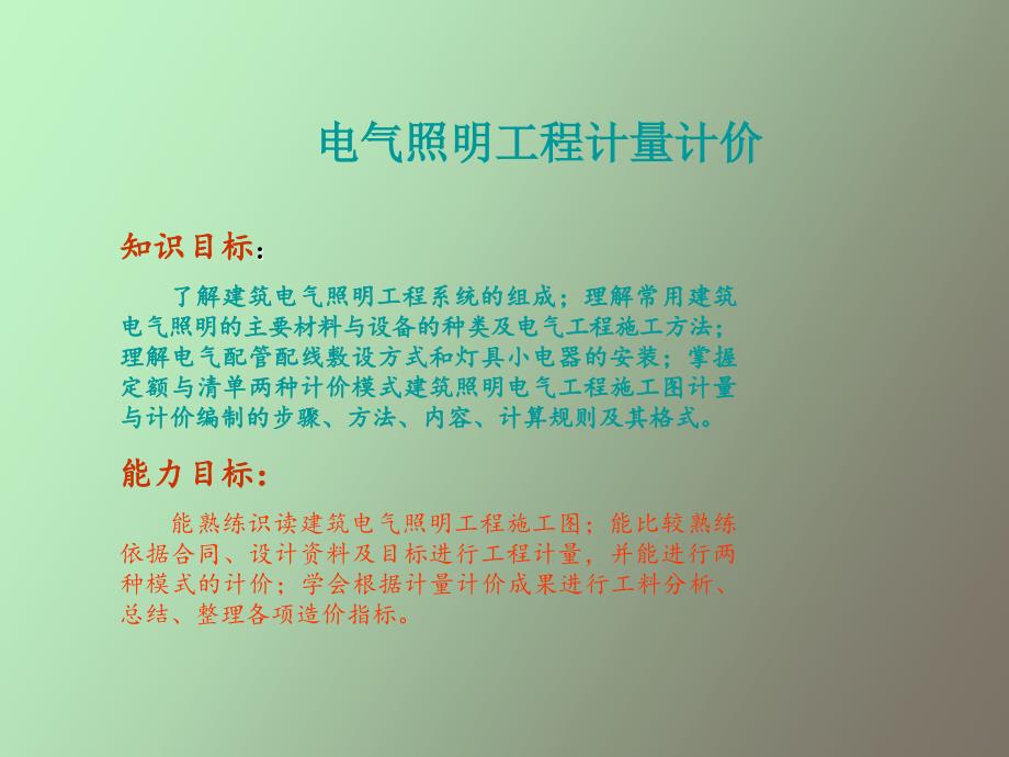 造價(jià)員安裝工程計(jì)量與計(jì)價(jià)學(xué)習(xí)電氣照明工_第1頁