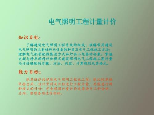 造價(jià)員安裝工程計(jì)量與計(jì)價(jià)學(xué)習(xí)電氣照明工