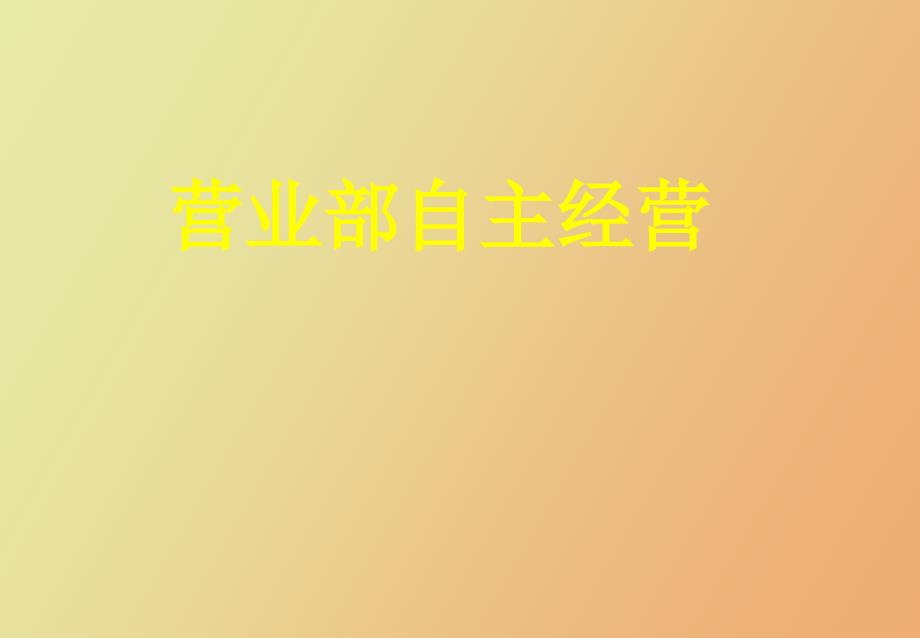 营业部自主经营_第1页