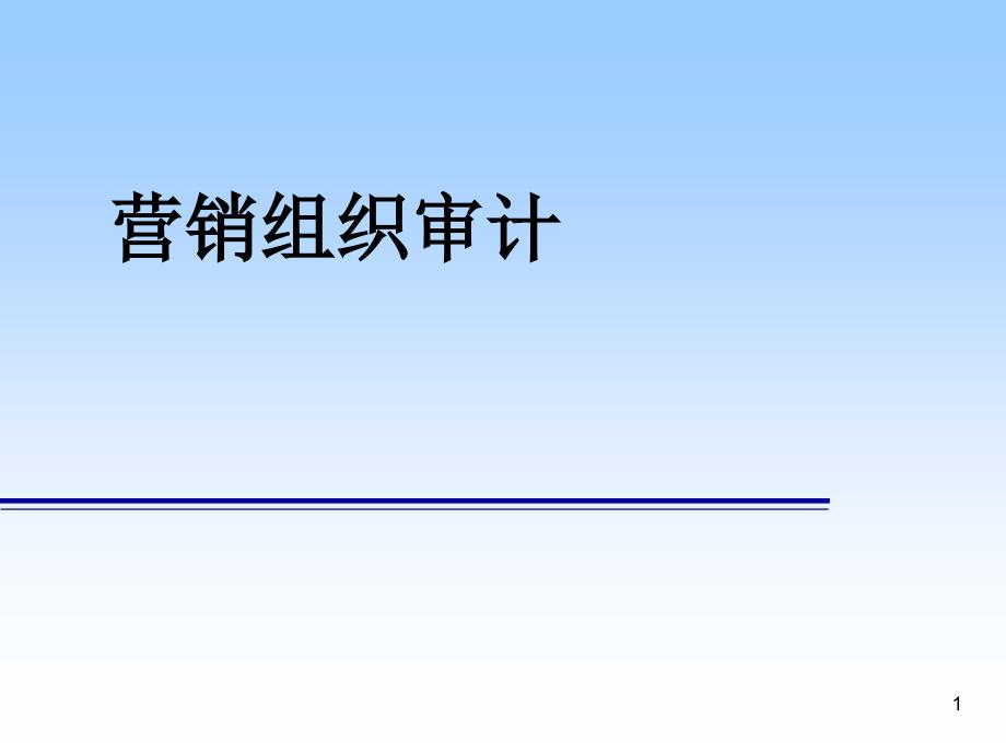 营销组织审计-商务管理PPT模板_第1页