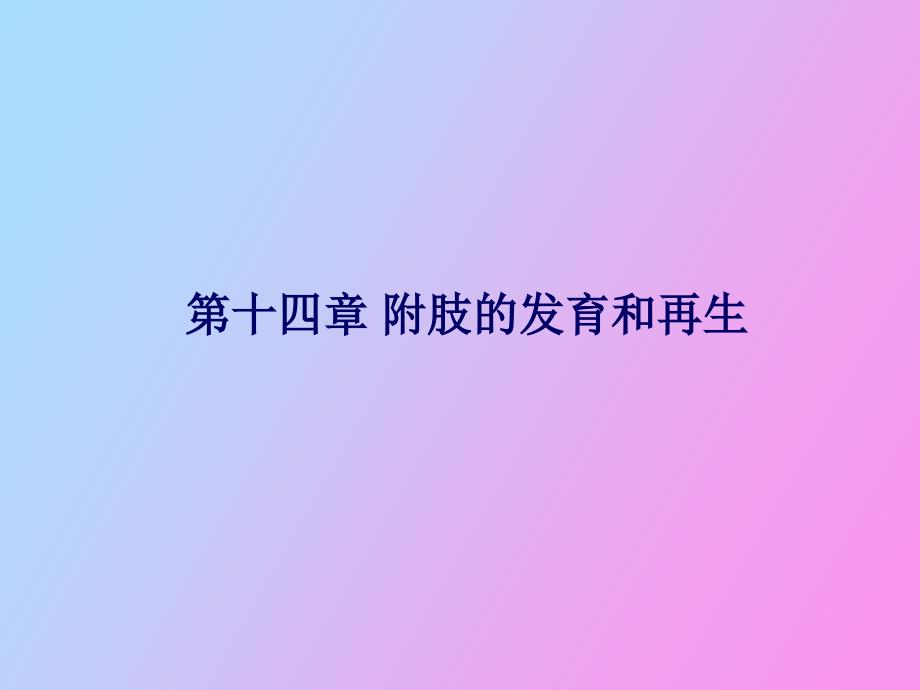 附肢的发育和再生_第1页