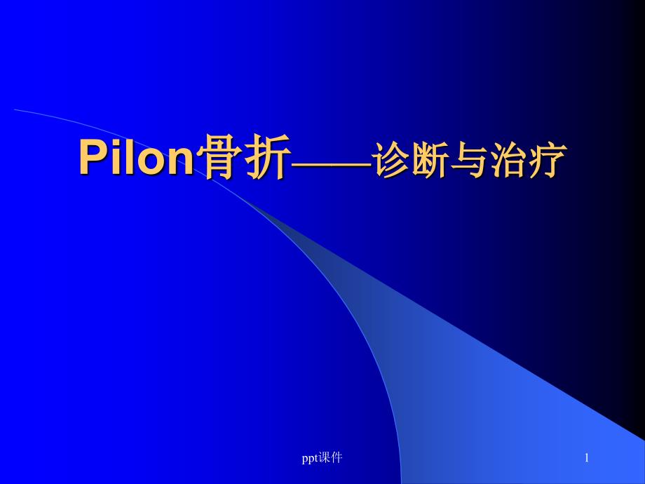 Pilon骨折——诊断与治疗【骨科】-课件_第1页