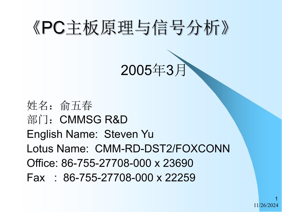 017 PC主板原理与信号分析_第1页