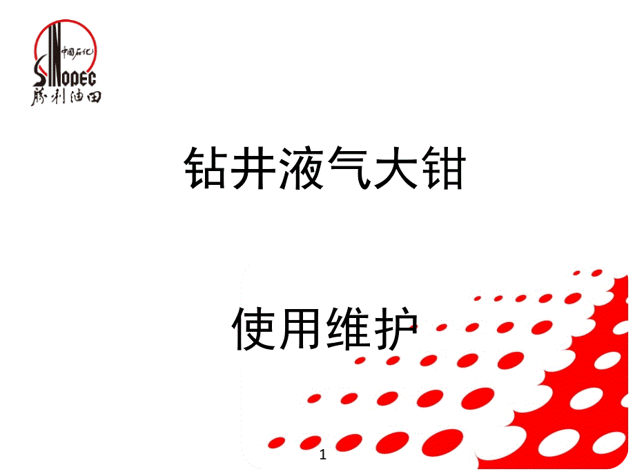 钻井液气大钳使用与维护_第1页