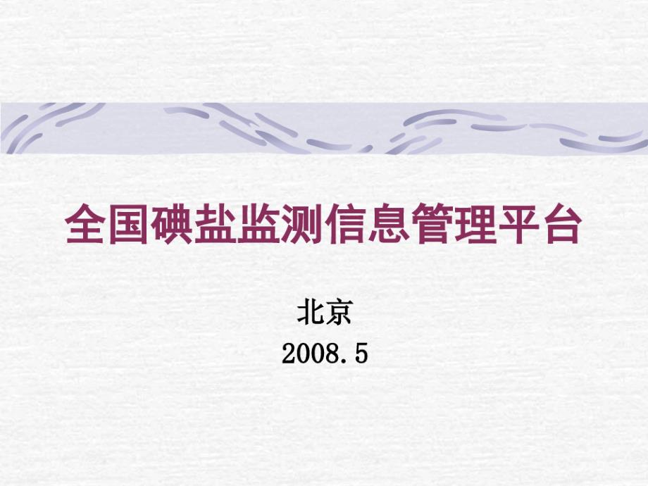 全国碘缺乏病监测信息管理平台介绍课件_第1页