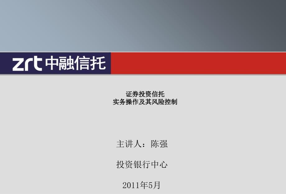 证券投资信托实务操作及其风险控制_第1页