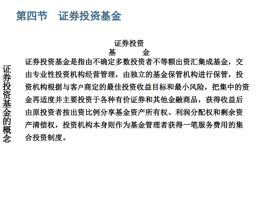 证券投资学1有价证券3基金_第1页