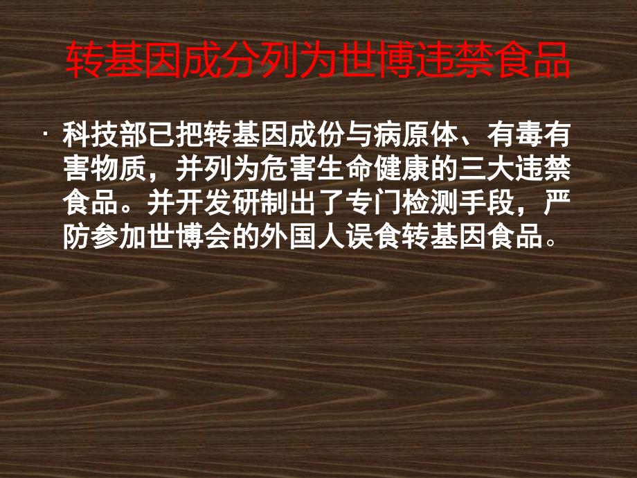 转基因食品和转基因食品安全_第1页