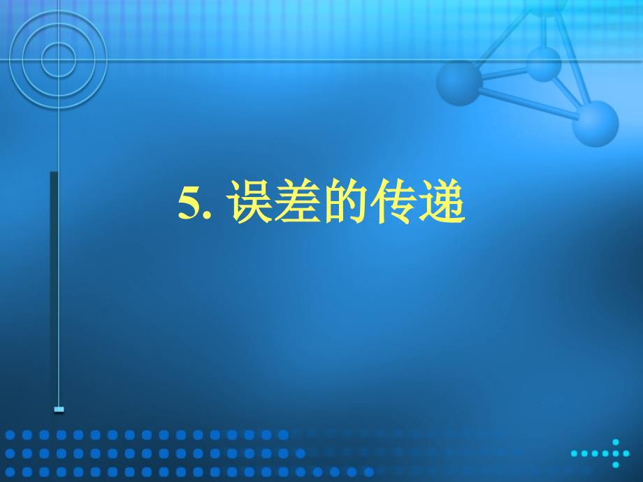 误差传递的计算方式_第1页