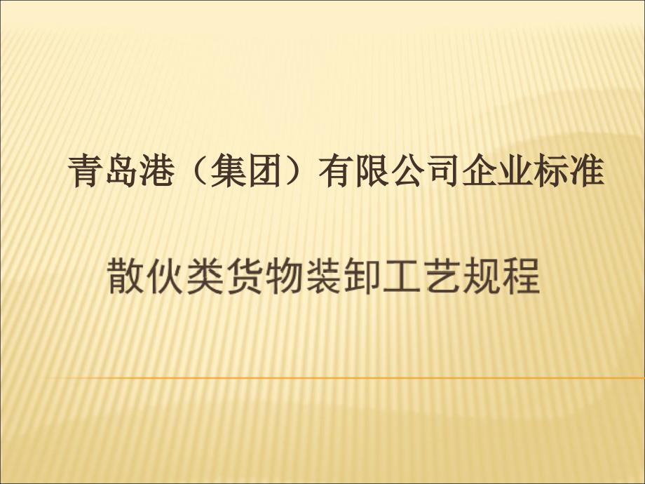 袋装类货物装卸工艺规程_第1页