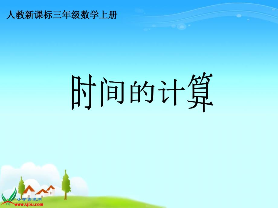 《时间的计算》PPT_第1页