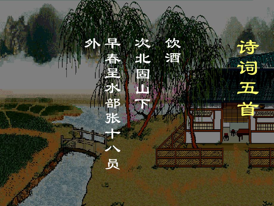 (语文版)初中语文七年级下册《诗词五首》_第1页