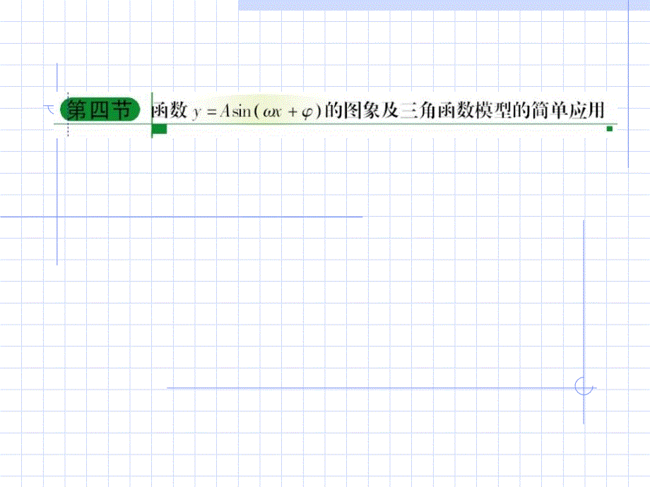 三角函数的图像及三角模型的简单应用复习_第1页