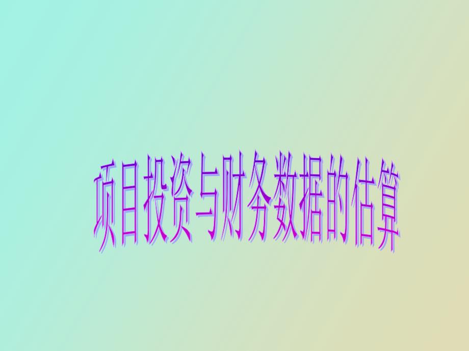 项目投资与财务数据的估算_第1页