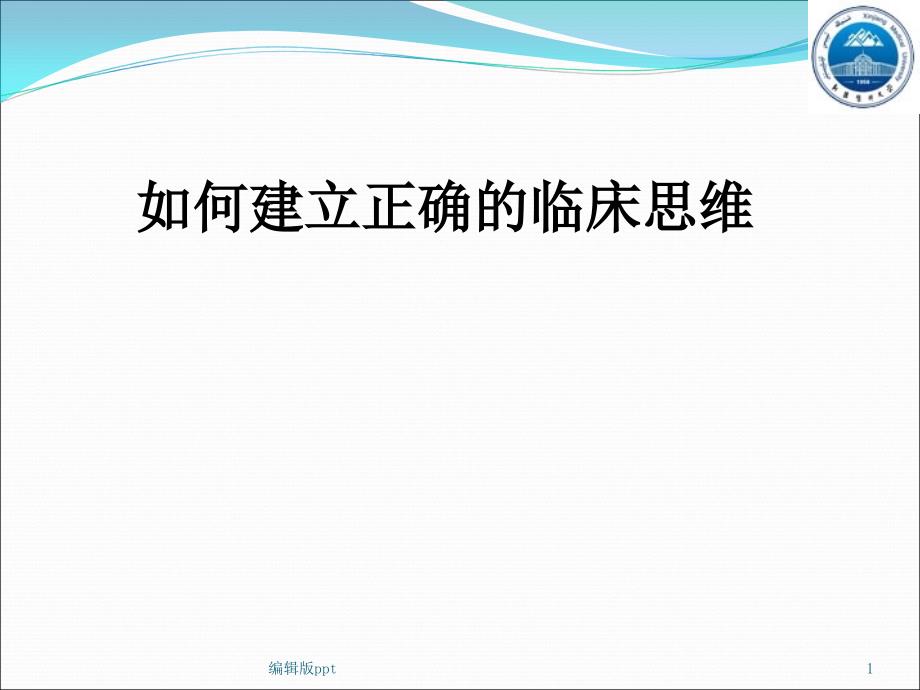 临床思维建立课件_第1页