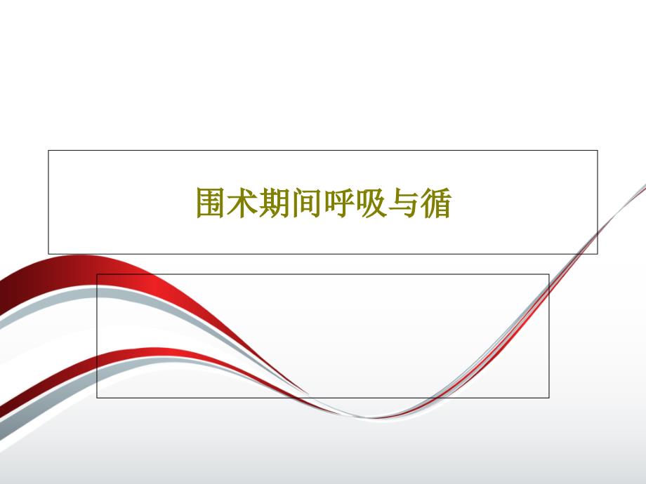 围术期间呼吸与循课件_第1页