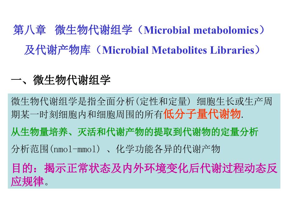 第八章微生物代谢组学_第1页