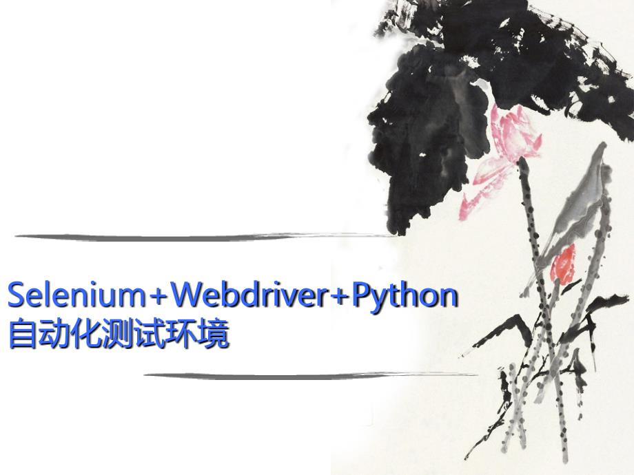 Selenium+Webdriver+Python自动化测试环境_第1页