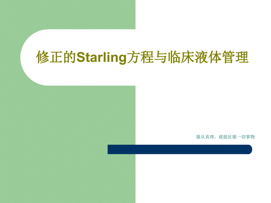 修正的Starling方程与临床液体管理课件_第1页