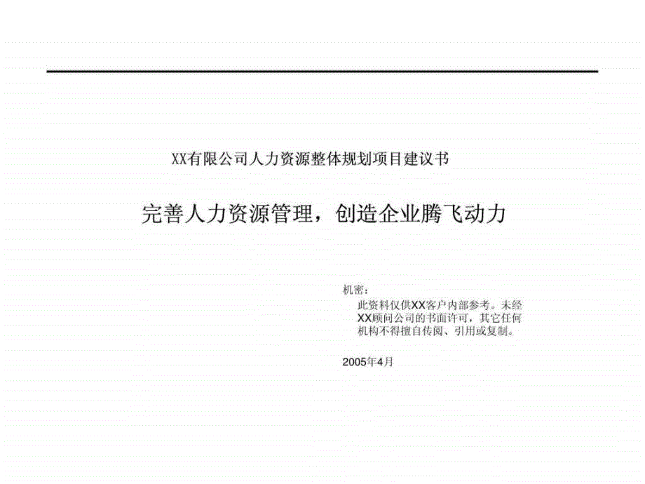 人力资源整体规划项目建议书_第1页