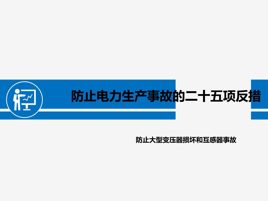 项反措-防止大型变压器损坏和互感器事故_第1页