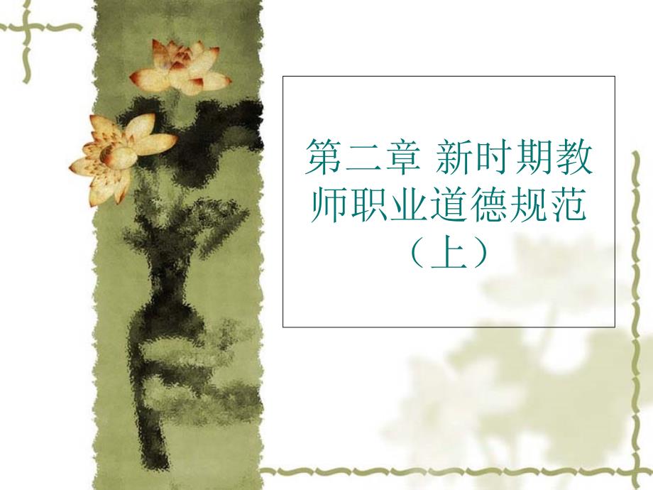 新时期教师职业道德规范(上)_第1页