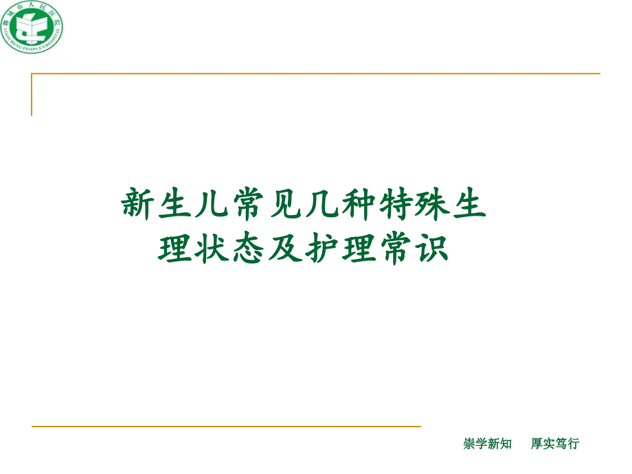 新生儿常见几种特殊生理状态_第1页