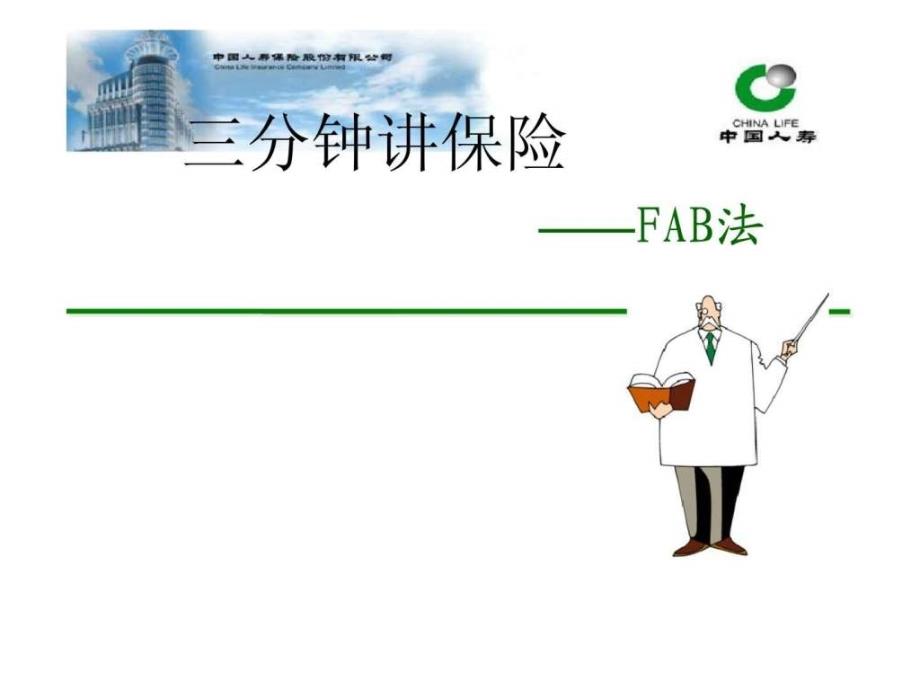 三分钟讲保险-FAB法_第1页