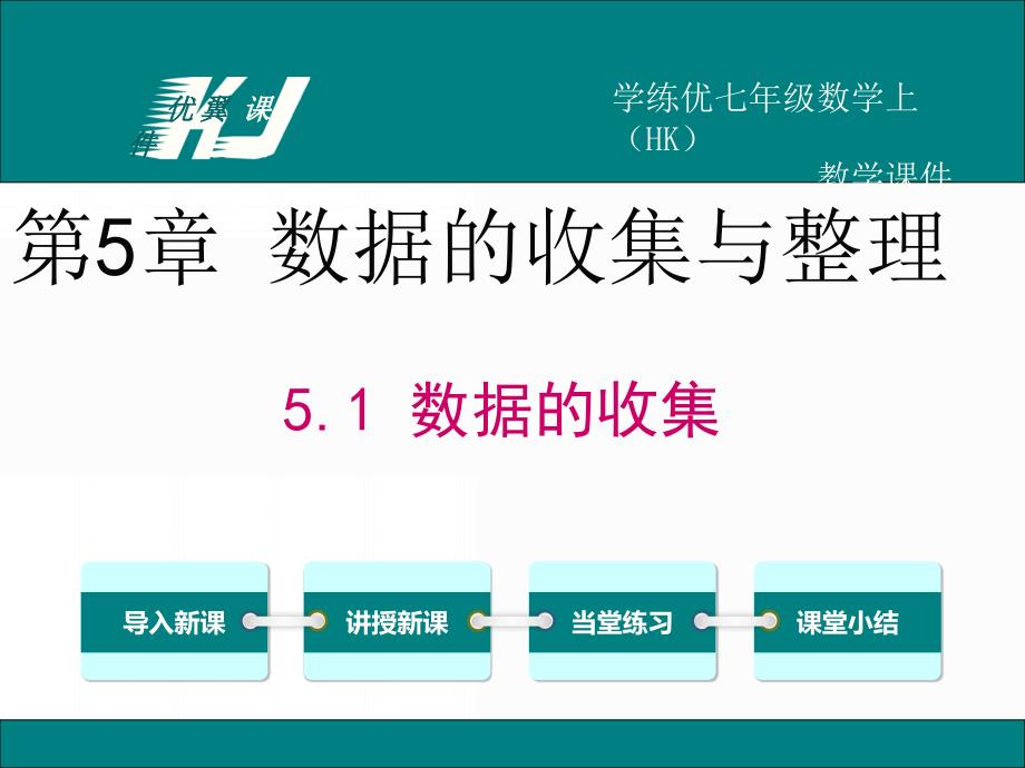 七年级上数学(沪科版)教学课件-5.1数据的收集_第1页