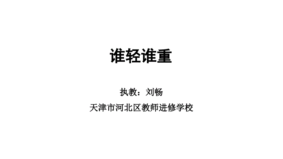 教科版科学一年级下册第二课《谁轻谁重》教学课件_第1页