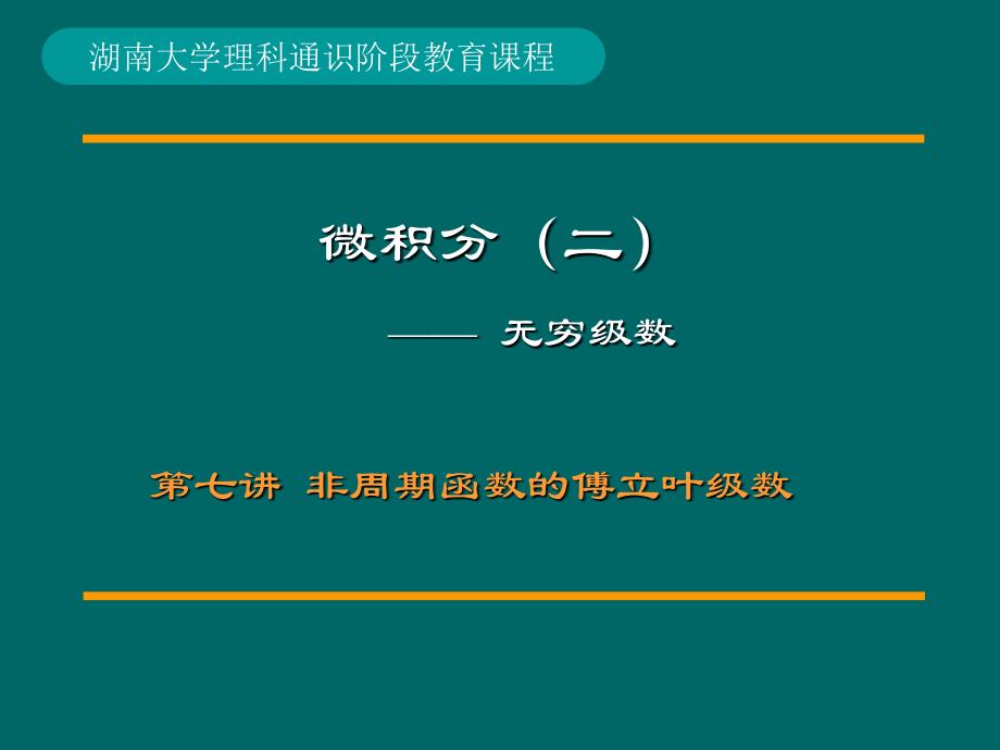 非周期函数的傅立叶级数_第1页