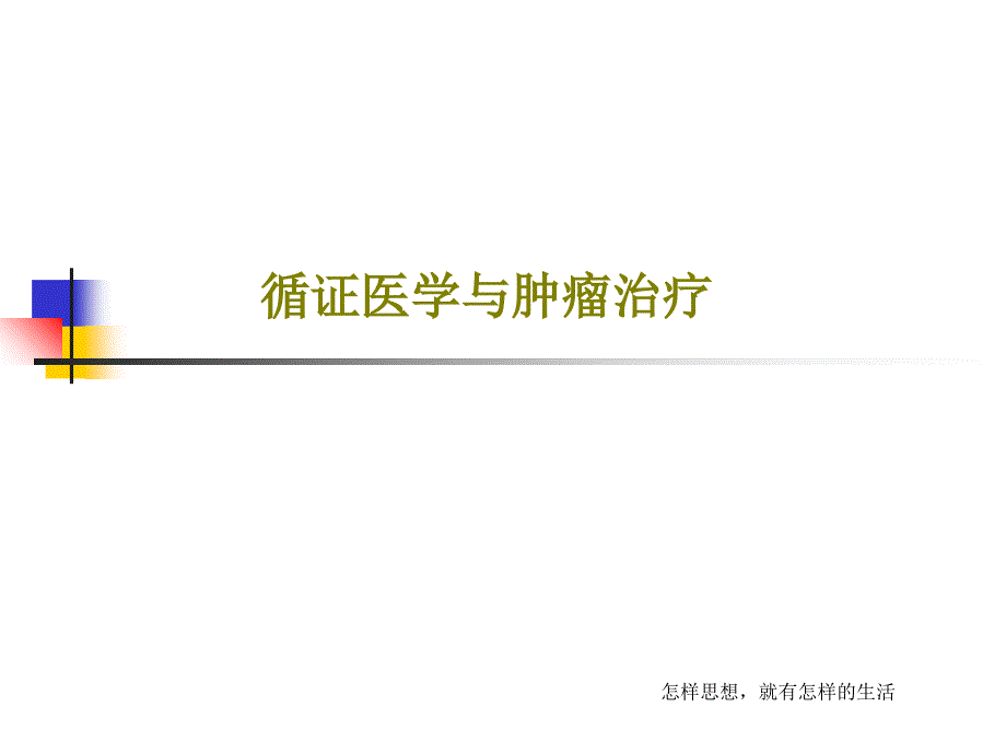 循证医学与肿瘤治疗课件_第1页