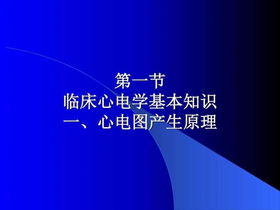 临床心电学基本知识汇总课件_第1页