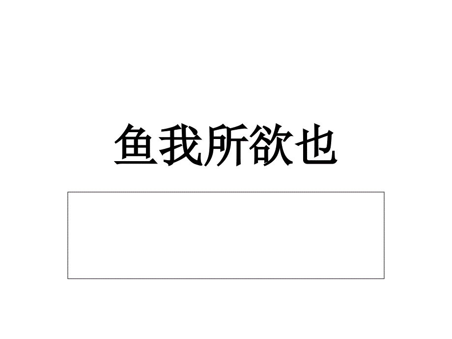 鱼我所欲也生于忧患理解性默写_第1页