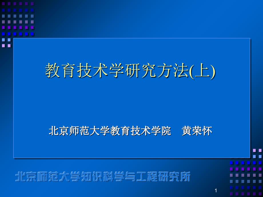 教育技术学研究方法参考_第1页