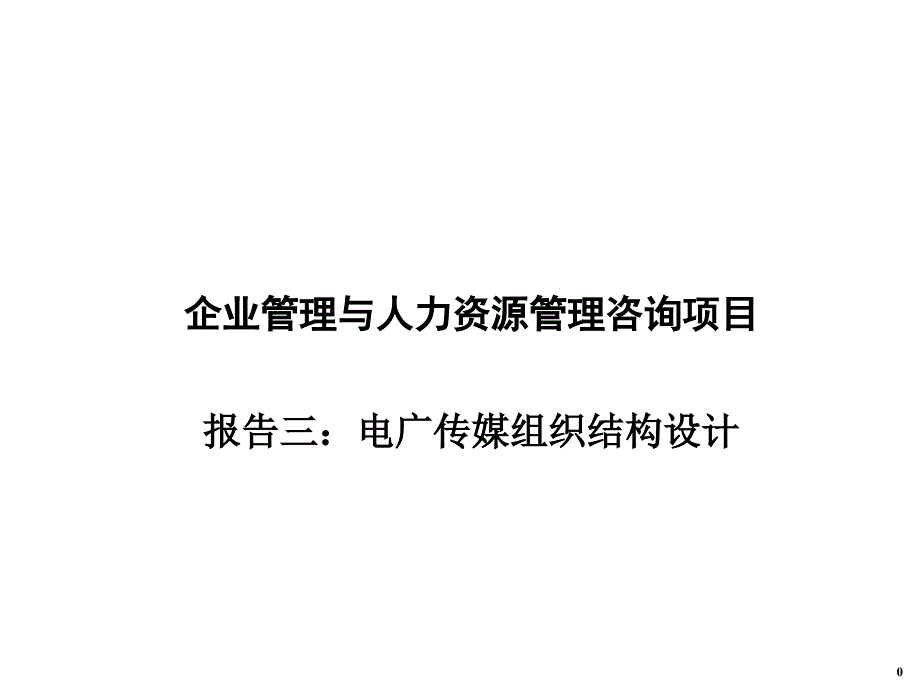 企业管理与人力资源管理咨询项目_第1页