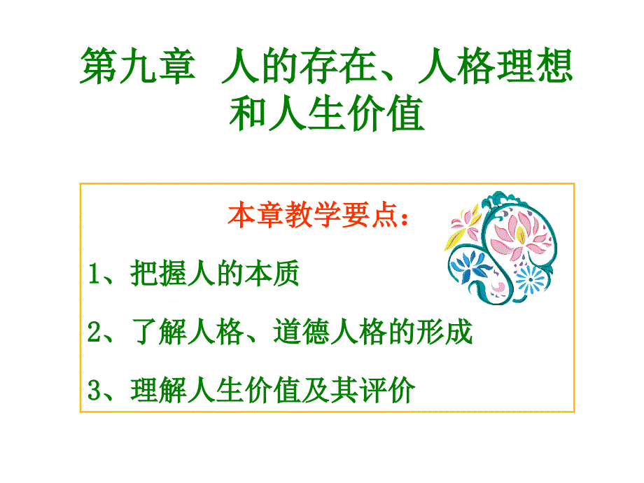 人的存在、人格理想和人生价值_第1页