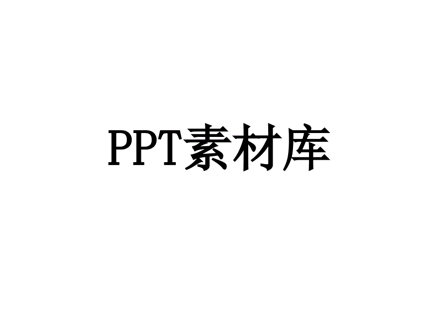 PPT剪贴画素材_第1页