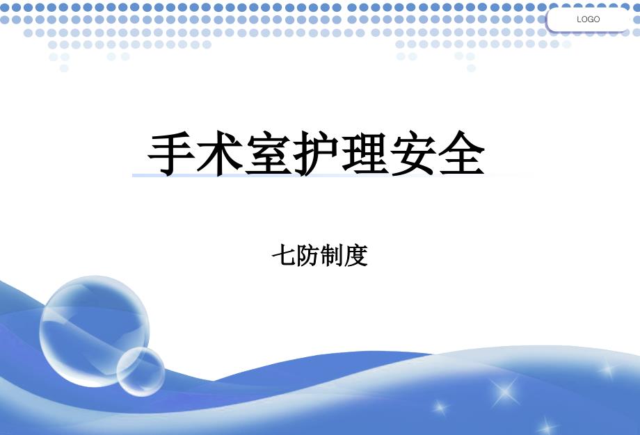 133手术配合教学课件-手术室护理安全_第1页