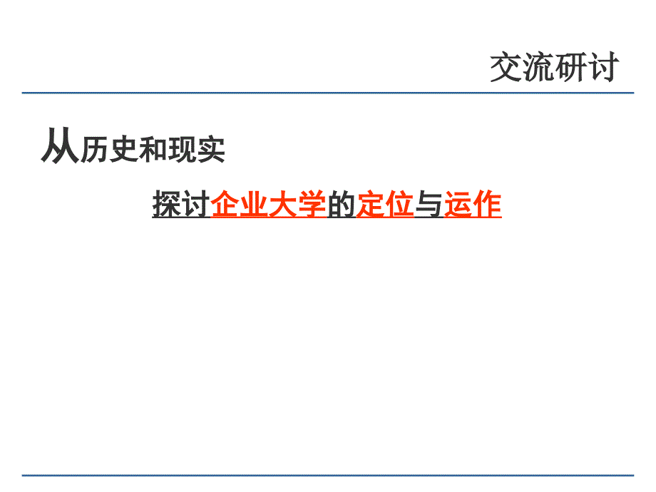 企业大学定位与运作_第1页