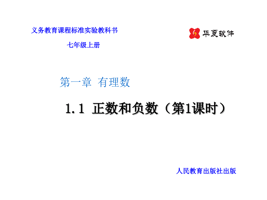 人教版初一数学正数和负数_第1页